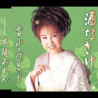 香山みどり「 酒なさけ／大阪みれん」