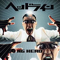 ＮＧ　ＨＥＡＤ「 ヘッドライン」