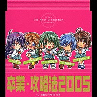 （ゲーム・ミュージック）「 『卒業・攻略法２００５』」