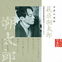 風間杜夫「 日本の詩歌　萩原朔太郎」