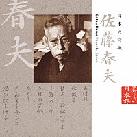 佐藤慶「 日本の詩歌　佐藤春夫」