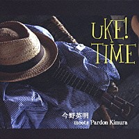 今野英明　ｍｅｅｔｓ　パードン木村「 ＵＫＥ！　ＴＩＭＥ」