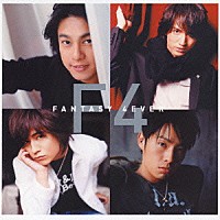 Ｆ４「 ＦＡＮＴＡＳＹ　４ＥＶＥＲ」