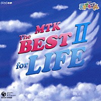 （オムニバス）「 ＮＨＫ　天才てれびくん　ＭＴＫ　Ｔｈｅ　ＢＥＳＴ　Ⅱ　ｆｏｒ　ＬＩＦＥ」