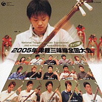 （伝統音楽）「 ２００５年　津軽三味線全国大会（弘前大会）＜ライヴ盤＞」