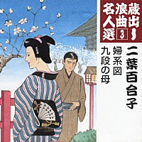 二葉百合子「 婦系図／九段の母」