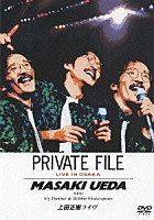 上田正樹「 上田正樹ライヴ　ＰＲＩＶＡＴＥ　ＦＩＬＥ」