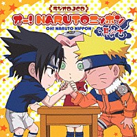 （ラジオＣＤ）「 オー！ＮＡＲＵＴＯニッポン　其の十」