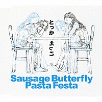 ソーセージ・バタフライ・パスタ・フェスタ「 とっかえっこ」