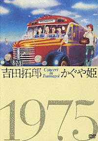 吉田拓郎／かぐや姫「吉田拓郎・かぐや姫 コンサート イン つま恋