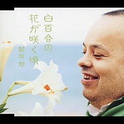 新垣勉「白百合の花が咲く頃」