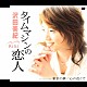 沢田美紀「タイムマシンの恋人／東京の夢／心の近くで」