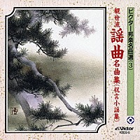 （伝統音楽）「 観世流謡曲名曲集（祝言小謡集）」