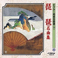 （伝統音楽）「 琵琶名曲集」