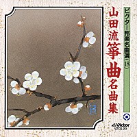 （伝統音楽）「 山田流箏曲名曲集」