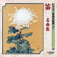 （伝統音楽）「 笛　名曲集」