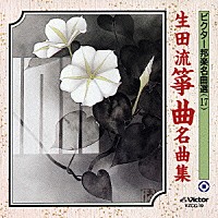 （伝統音楽）「 生田流箏曲名曲集」