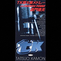 嘉門達夫「 ＴＫ替え唄メドレー」