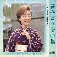 笹みどり「 笹みどり全曲集　お吉花無情／下町育ち」