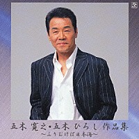 五木ひろし「 五木寛之・五木ひろし作品集　～ふりむけば日本海～」