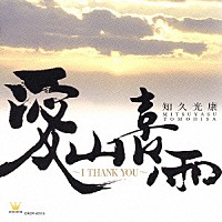 知久光康「 愛山喜雨　～Ｉ　ＴＨＡＮＫ　ＹＯＵ～」