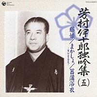 芳村伊十郎［七世］「 芳村伊十郎　独吟集　（五）　藤娘　まかしょ　菖蒲浴衣」