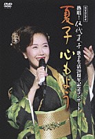 伍代夏子「 ＤＶＤビデオ　熱唱！伍代夏子歌手生活２０周年記念コンサート　夏子　心もよう」