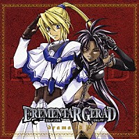 （ドラマＣＤ）「 ＥＲＥＭＥＮＴＡＲ　ＧＥＲＡＤ　３」