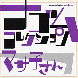 マサ子さん「マサ子さん　ナゴムコレクション」