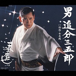 一文字辰也「男　追分三五郎」