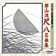 （伝統音楽） 星田一山［初代］ 星田一山［二代目］ 山本邦山 石垣征山「都山流尺八名曲集」