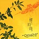 ｃａｒａｍｅｌｌ「蝉時雨」