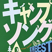 （趣味／教養）「 実用ＢＥＳＴ　キャンプソング」