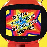 （オムニバス）「 なつかしアニメ・ソングセレクション２～ＥＤテーマ編」