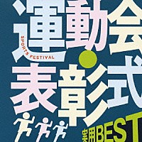 （趣味／教養）「 実用ＢＥＳＴ　運動会・表彰式」