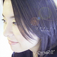 ｃａｒａｍｅｌｌ「 ナラタージュ」