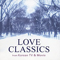 （オムニバス）「 ラヴ・クラシック　～韓国ドラマで出逢ったクラシック～」