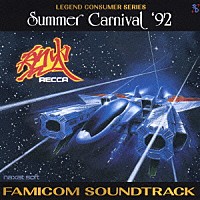 （ゲーム・ミュージック）「 サマーカーニバル‘９２　烈火　ファミコン　サウンドトラック」