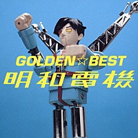 明和電機「 ＧＯＬＤＥＮ☆ＢＥＳＴ　明和電機」