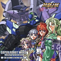 （ドラマＣＤ）「 スーパーロボット大戦　ＯＲＩＧＩＮＡＬ　ＧＥＮＥＲＡＴＩＯＮ　ＴＨＥ　ＳＯＵＮＤ　ＣＩＮＥＭＡ　Ｖｏｌ．１」