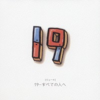 １９「 １９～すべての人へ」