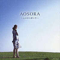 （オムニバス）「 ＡＯＳＯＲＡ　～心の中の蒼い空～」