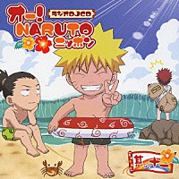 （ラジオＣＤ）「 オー！ＮＡＲＵＴＯニッポン　其の十一」