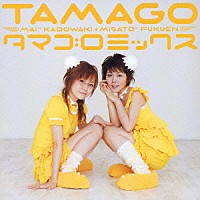 ＴＡＭＡＧＯ「 タマゴロミックス」