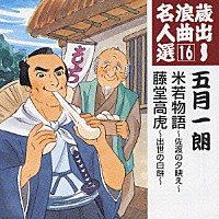 五月一朗「 米若物語～佐渡の夕映え～／藤堂高虎～出世の白餅～」