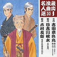 吉田奈良丸［三代目］／日吉川秋水［初代］／木村友衛［初代］「 三代吉田奈良丸／初代日吉川秋水／初代木村友衛」