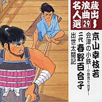 京山幸枝若／春野百合子［二代目］「 会津の小鉄～小鉄売り出す～／出世太閤記」