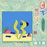 （趣味／教養）「 日本昔ばなし　～フェアリー・ストーリーズ～　第４巻」