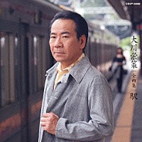 大川栄策「 大川栄策　全曲集　駅」