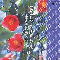 オムニバス）「コロムビア 名流民謡集 東京民謡会 （上）」 | COCF-71083 | 4988001918769 | Shopping |  Billboard JAPAN